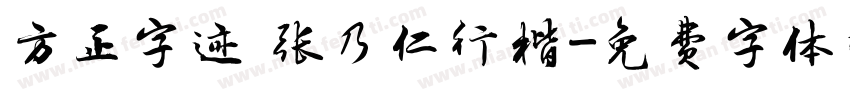 方正字迹 张乃仁行楷字体转换